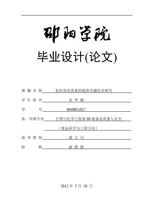 松针原花青素的提取关键技术研究