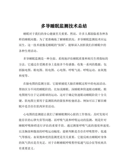 多导睡眠监测技术总结