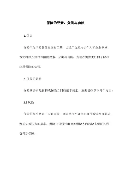 保险的要素、分类与功能