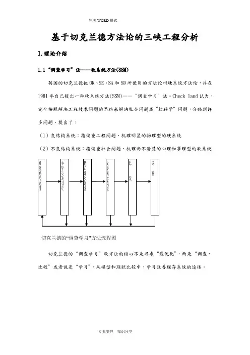 基于切克兰德方法论的三峡工程分析