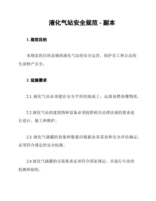 液化气站安全规范 - 副本