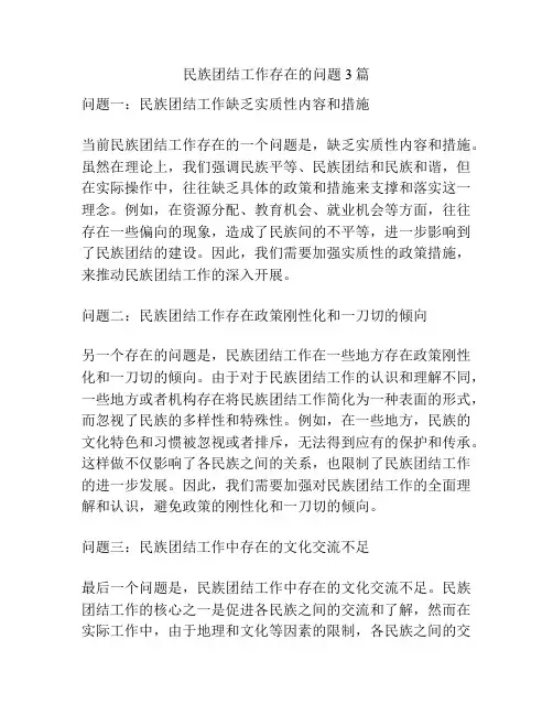 民族团结工作存在的问题3篇