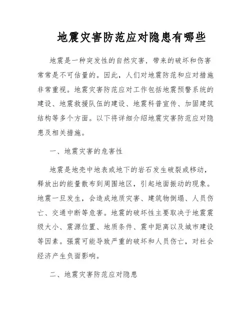 地震灾害防范应对隐患有哪些
