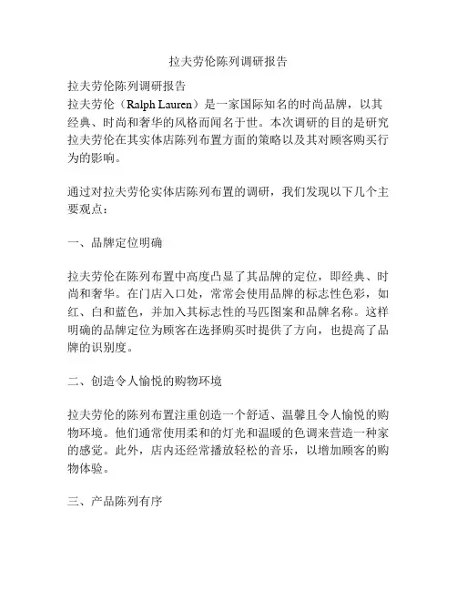 拉夫劳伦陈列调研报告
