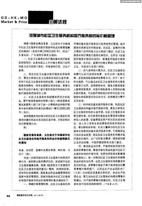 加强城市社区卫生服务机构医疗服务和药品价格管理