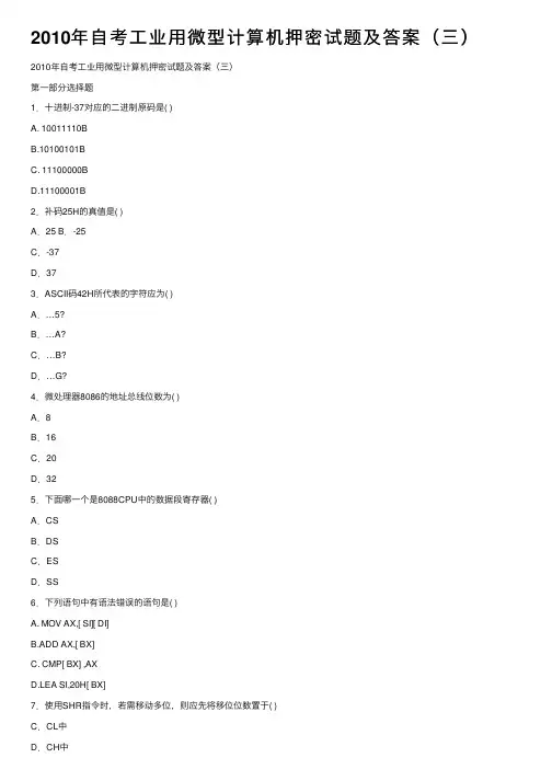 2010年自考工业用微型计算机押密试题及答案（三）