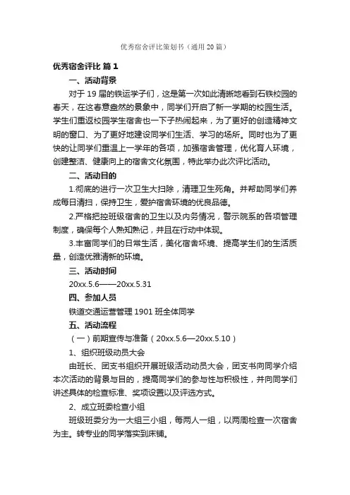 优秀宿舍评比策划书（通用20篇）