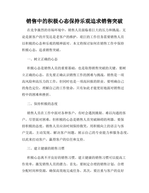 销售中的积极心态保持乐观追求销售突破