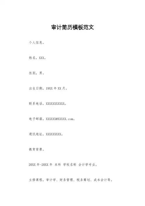 审计简历模板范文