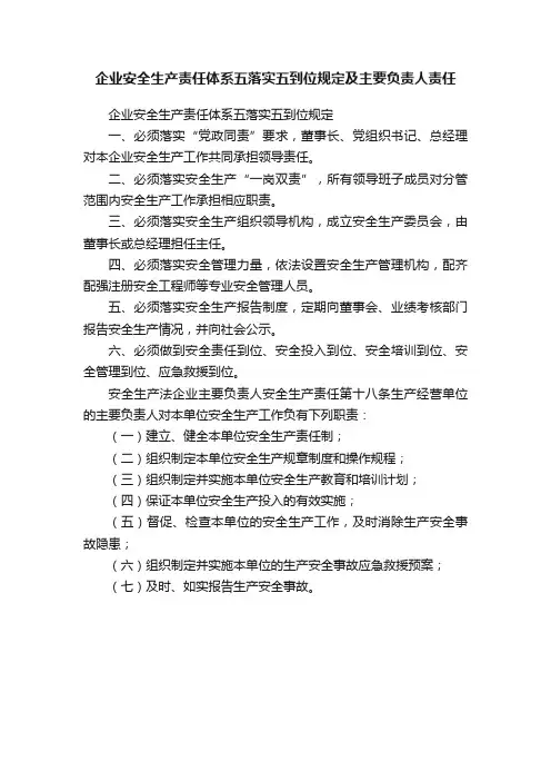 企业安全生产责任体系五落实五到位规定及主要负责人责任