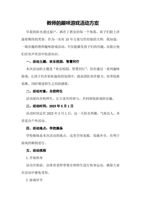 教师的趣味游戏活动方案