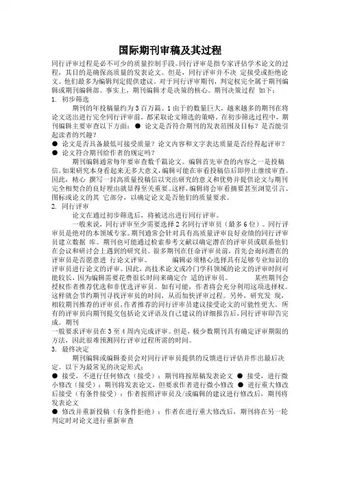 国际期刊审稿及其过程