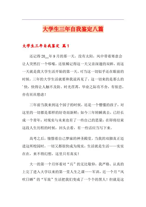 大学生三年自我鉴定八篇