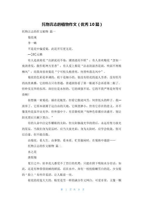 托物言志的植物作文(优秀10篇)