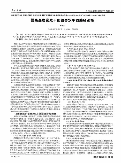提高基层党政干部领导水平的路径选择