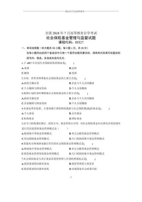 (全新整理)7月全国自考社会保险基金管理与监督试卷及答案解析