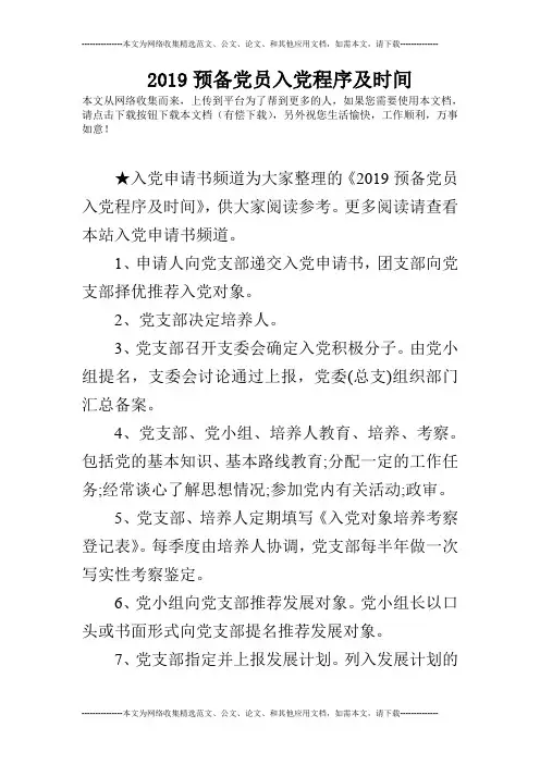 2019预备党员入党程序及时间