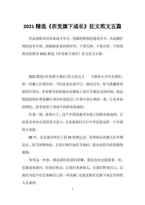 2021精选《在党旗下成长》征文范文五篇