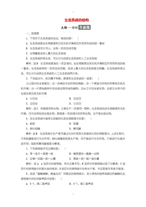 2020届人教版高中生物必修3 检测题十六生态系统的结构含答案