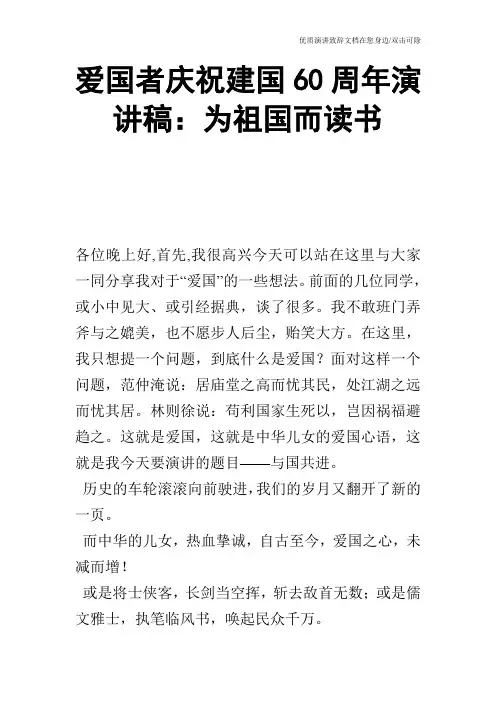 爱国者庆祝建国60周年演讲稿：为祖国而读书