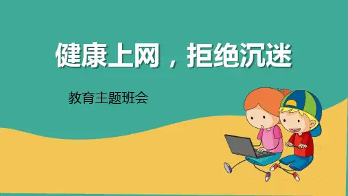 绿色上网主题班会《健康上网,拒绝沉迷》PPT班会课件