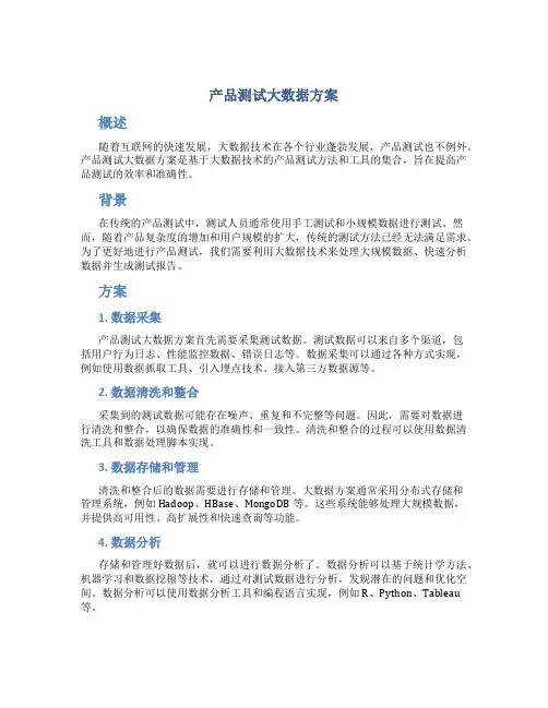 产品测试大数据方案