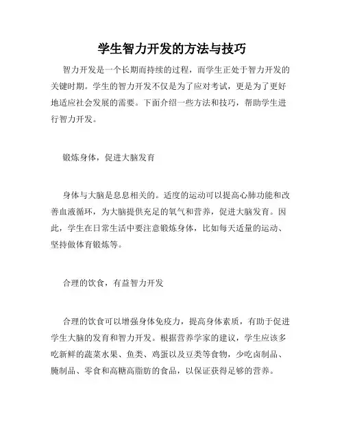 学生智力开发的方法与技巧