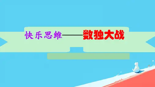 人教版小学二年级数学下册 9 数学广角——推理  (快乐思维——数独)课件