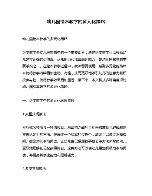 幼儿园绘本教学的多元化策略