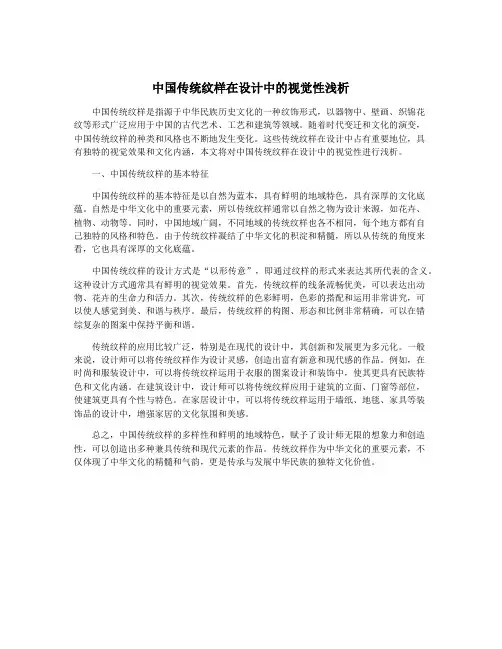 中国传统纹样在设计中的视觉性浅析