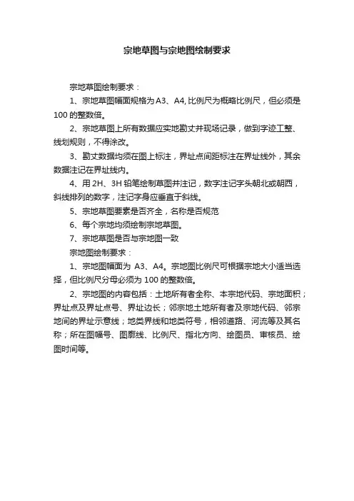 宗地草图与宗地图绘制要求