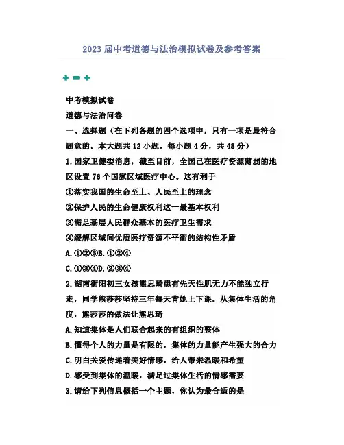 2023届中考道德与法治模拟试卷及参考答案