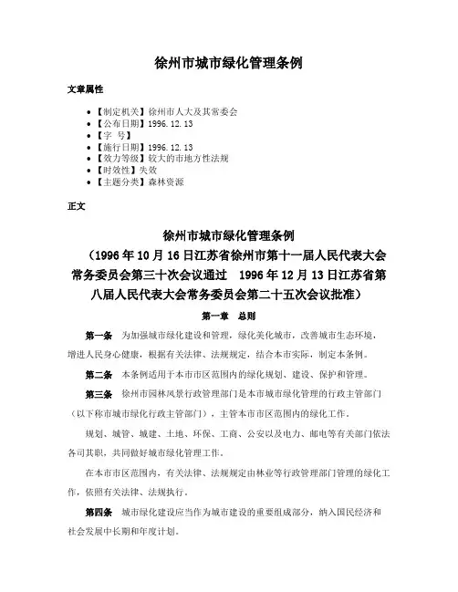 徐州市城市绿化管理条例