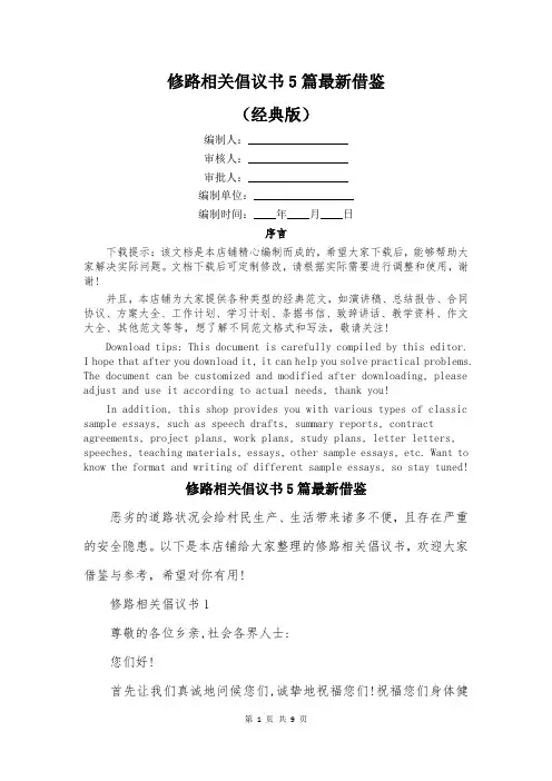 修路相关倡议书5篇最新借鉴