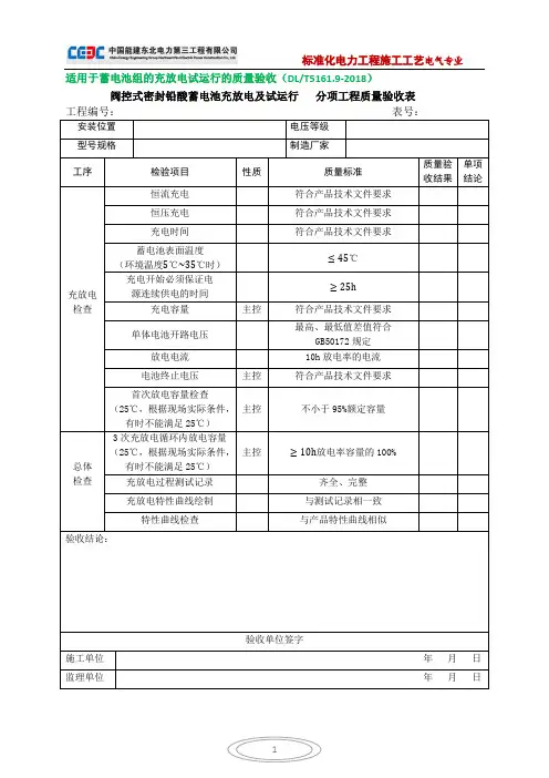 阀控式密封铅酸蓄电池充放电及试运行(分项工程质量验收表)