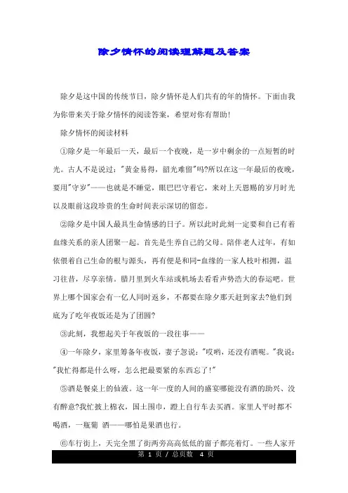 除夕情怀的阅读理解题及答案.doc