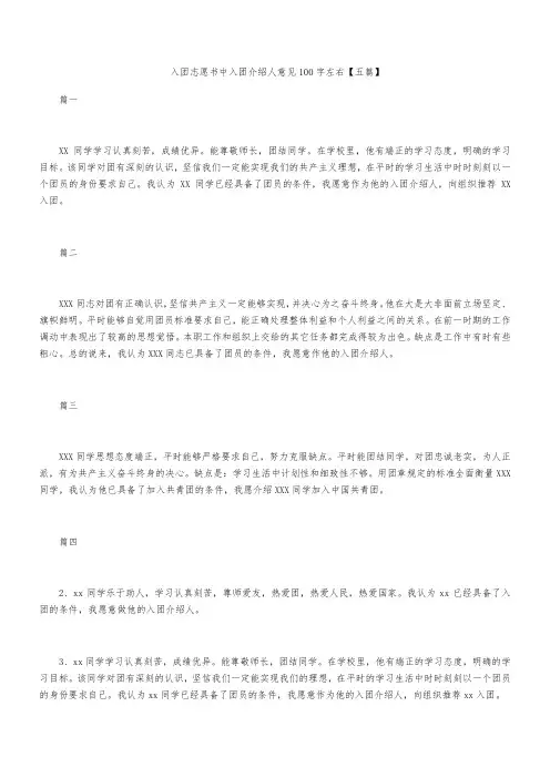 入团志愿书中入团介绍人意见100字左右【五篇】