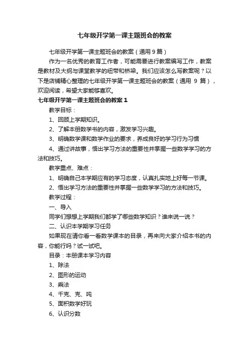 七年级开学第一课主题班会的教案