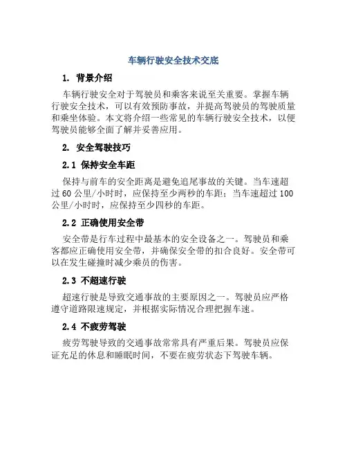 车辆行驶安全技术交底
