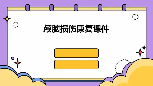 颅脑损伤康复课件PPT