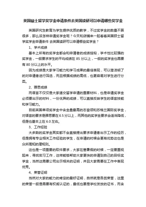 英国硕士留学奖学金申请条件去英国读研可以申请哪些奖学金