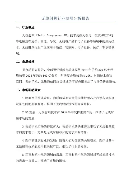 无线射频行业发展分析报告