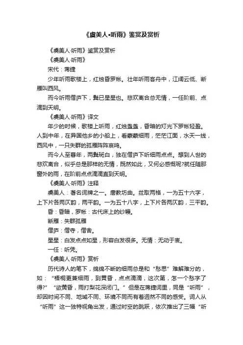 《虞美人·听雨》鉴赏及赏析