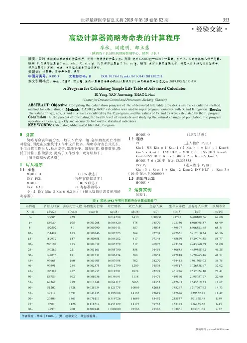 高级计算器简略寿命表的计算程序