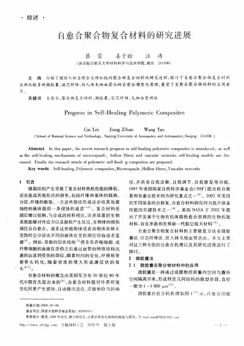 自愈合聚合物复合材料的研究进展