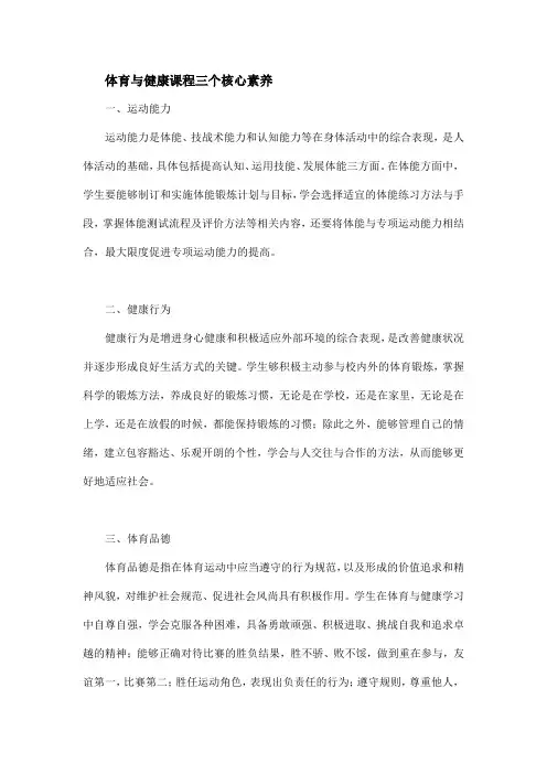 体育与健康课程三个核心素养