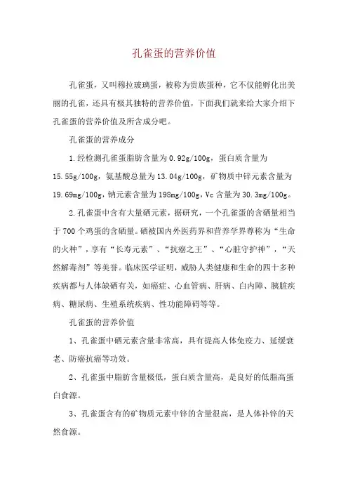 孔雀蛋的营养价值
