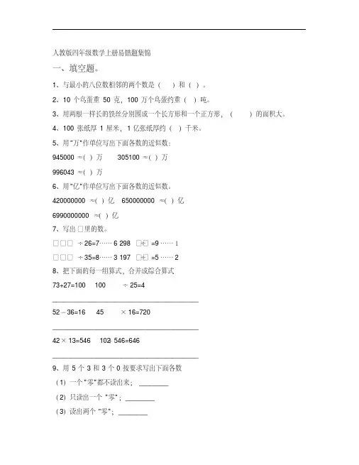 人教版四年级数学上册易错题集锦(附答案)
