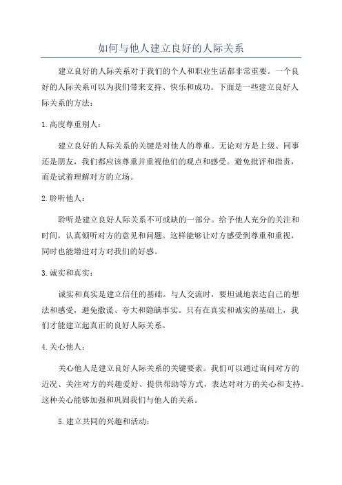 如何与他人建立良好的人际关系