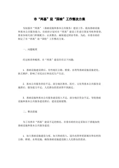 市“两基”迎“国检”工作整改方案